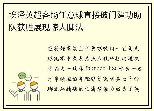 埃泽英超客场任意球直接破门建功助队获胜展现惊人脚法 埃泽英超客场任意球直接破门建功助队获胜展现惊人脚法