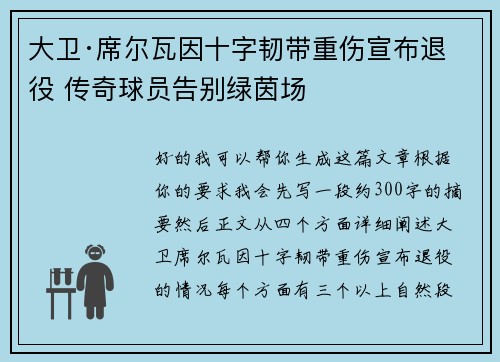 大卫·席尔瓦因十字韧带重伤宣布退役 传奇球员告别绿茵场