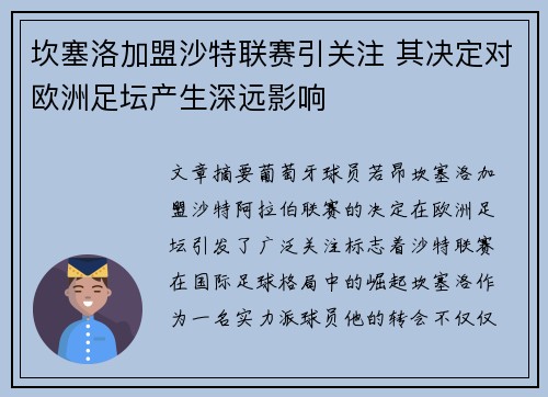 坎塞洛加盟沙特联赛引关注 其决定对欧洲足坛产生深远影响 坎塞洛加盟沙特联赛引关注 其决定对欧洲足坛产生深远影响
