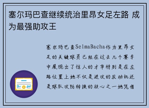塞尔玛巴查继续统治里昂女足左路 成为最强助攻王