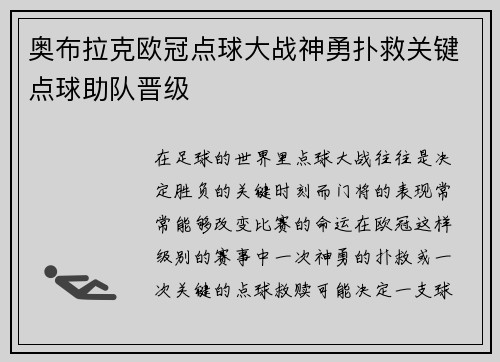 奥布拉克欧冠点球大战神勇扑救关键点球助队晋级 奥布拉克欧冠点球大战神勇扑救关键点球助队晋级
