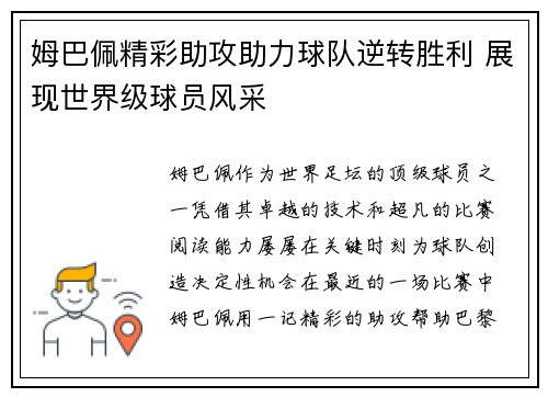 姆巴佩精彩助攻助力球队逆转胜利 展现世界级球员风采