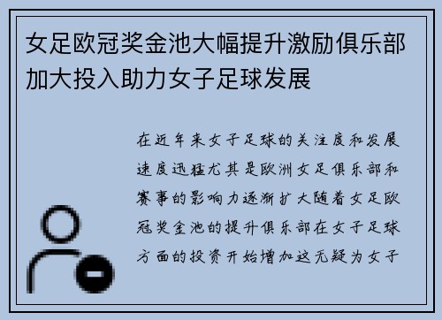 女足欧冠奖金池大幅提升激励俱乐部加大投入助力女子足球发展