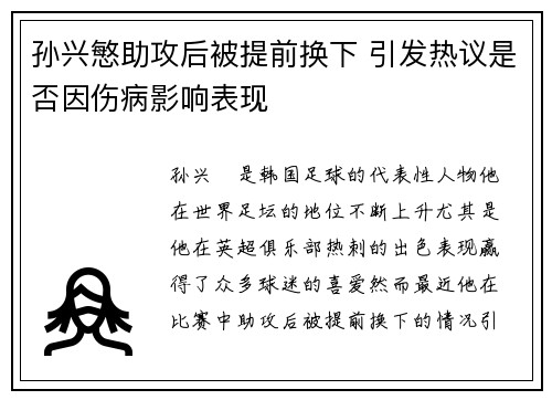 孙兴慜助攻后被提前换下 引发热议是否因伤病影响表现