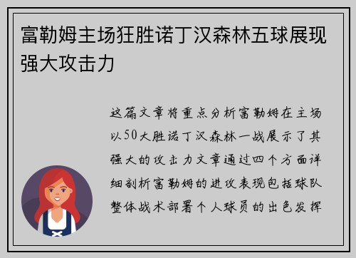 富勒姆主场狂胜诺丁汉森林五球展现强大攻击力 富勒姆主场狂胜诺丁汉森林五球展现强大攻击力