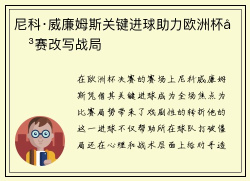 尼科·威廉姆斯关键进球助力欧洲杯决赛改写战局