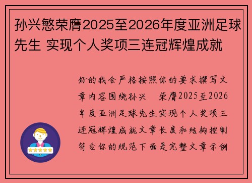 孙兴慜荣膺2025至2026年度亚洲足球先生 实现个人奖项三连冠辉煌成就