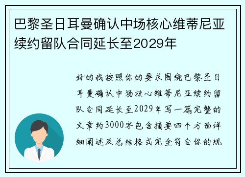 巴黎圣日耳曼确认中场核心维蒂尼亚续约留队合同延长至2029年