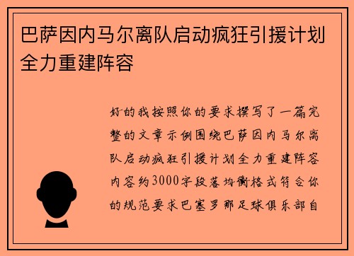 巴萨因内马尔离队启动疯狂引援计划全力重建阵容