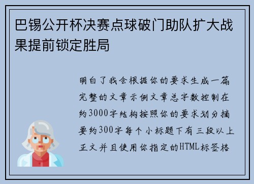 巴锡公开杯决赛点球破门助队扩大战果提前锁定胜局 巴锡公开杯决赛点球破门助队扩大战果提前锁定胜局