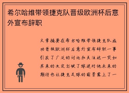 希尔哈维带领捷克队晋级欧洲杯后意外宣布辞职