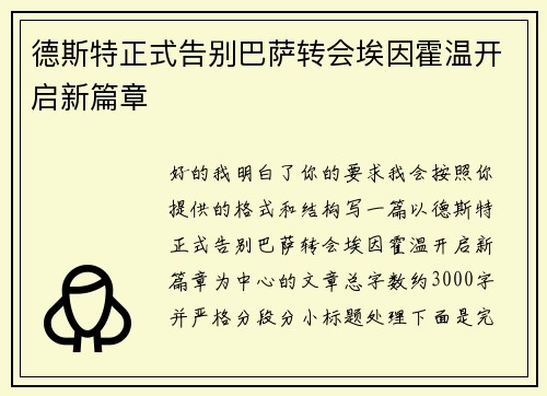 德斯特正式告别巴萨转会埃因霍温开启新篇章