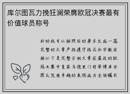 库尔图瓦力挽狂澜荣膺欧冠决赛最有价值球员称号