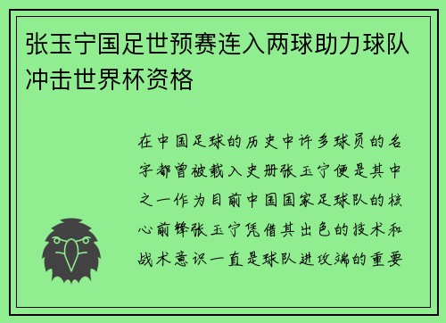 张玉宁国足世预赛连入两球助力球队冲击世界杯资格 张玉宁国足世预赛连入两球助力球队冲击世界杯资格