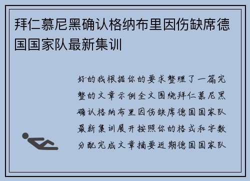 拜仁慕尼黑确认格纳布里因伤缺席德国国家队最新集训