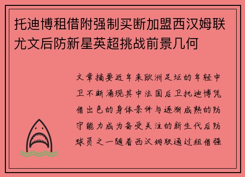 托迪博租借附强制买断加盟西汉姆联尤文后防新星英超挑战前景几何