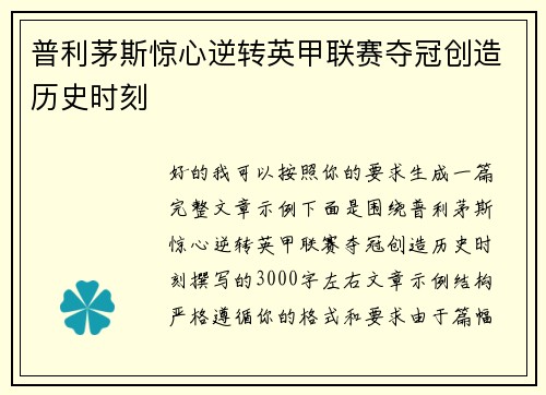 普利茅斯惊心逆转英甲联赛夺冠创造历史时刻