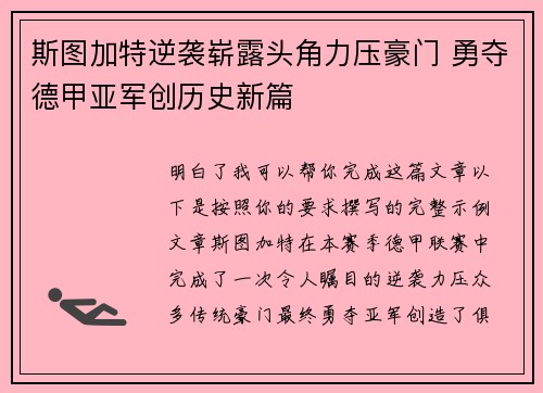 斯图加特逆袭崭露头角力压豪门 勇夺德甲亚军创历史新篇