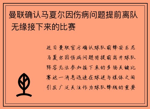 曼联确认马夏尔因伤病问题提前离队 无缘接下来的比赛