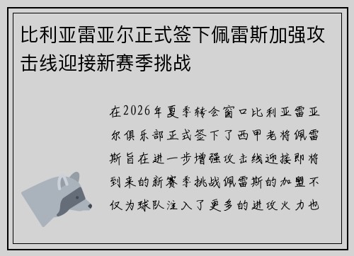 比利亚雷亚尔正式签下佩雷斯加强攻击线迎接新赛季挑战