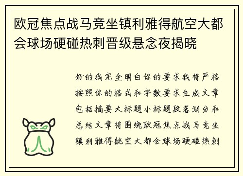 欧冠焦点战马竞坐镇利雅得航空大都会球场硬碰热刺晋级悬念夜揭晓