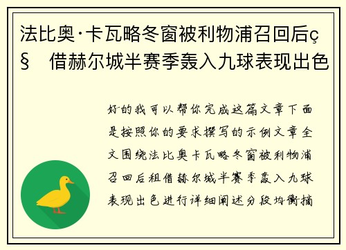 法比奥·卡瓦略冬窗被利物浦召回后租借赫尔城半赛季轰入九球表现出色