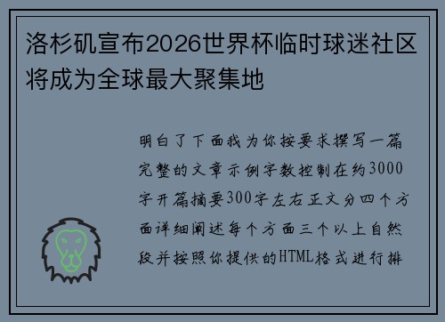 洛杉矶宣布2026世界杯临时球迷社区将成为全球最大聚集地