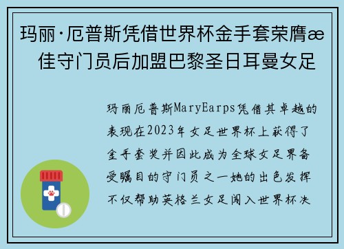 玛丽·厄普斯凭借世界杯金手套荣膺最佳守门员后加盟巴黎圣日耳曼女足