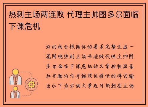 热刺主场两连败 代理主帅图多尔面临下课危机
