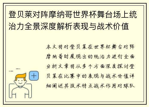 登贝莱对阵摩纳哥世界杯舞台场上统治力全景深度解析表现与战术价值