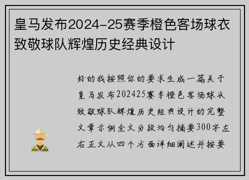 皇马发布2024-25赛季橙色客场球衣 致敬球队辉煌历史经典设计