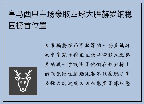 皇马西甲主场豪取四球大胜赫罗纳稳固榜首位置