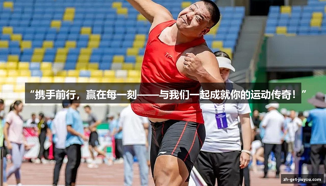 “携手前行，赢在每一刻——与我们一起成就你的运动传奇！”